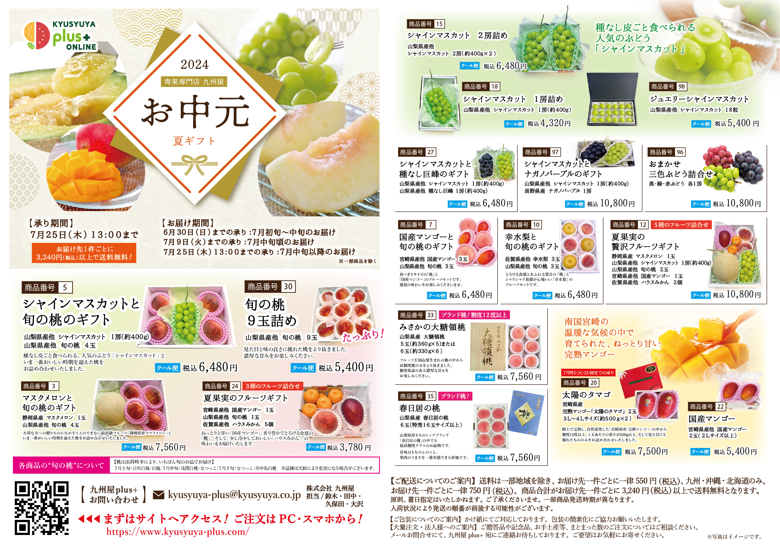 【九州屋plus+】お中元　夏ギフト　カタログ①
