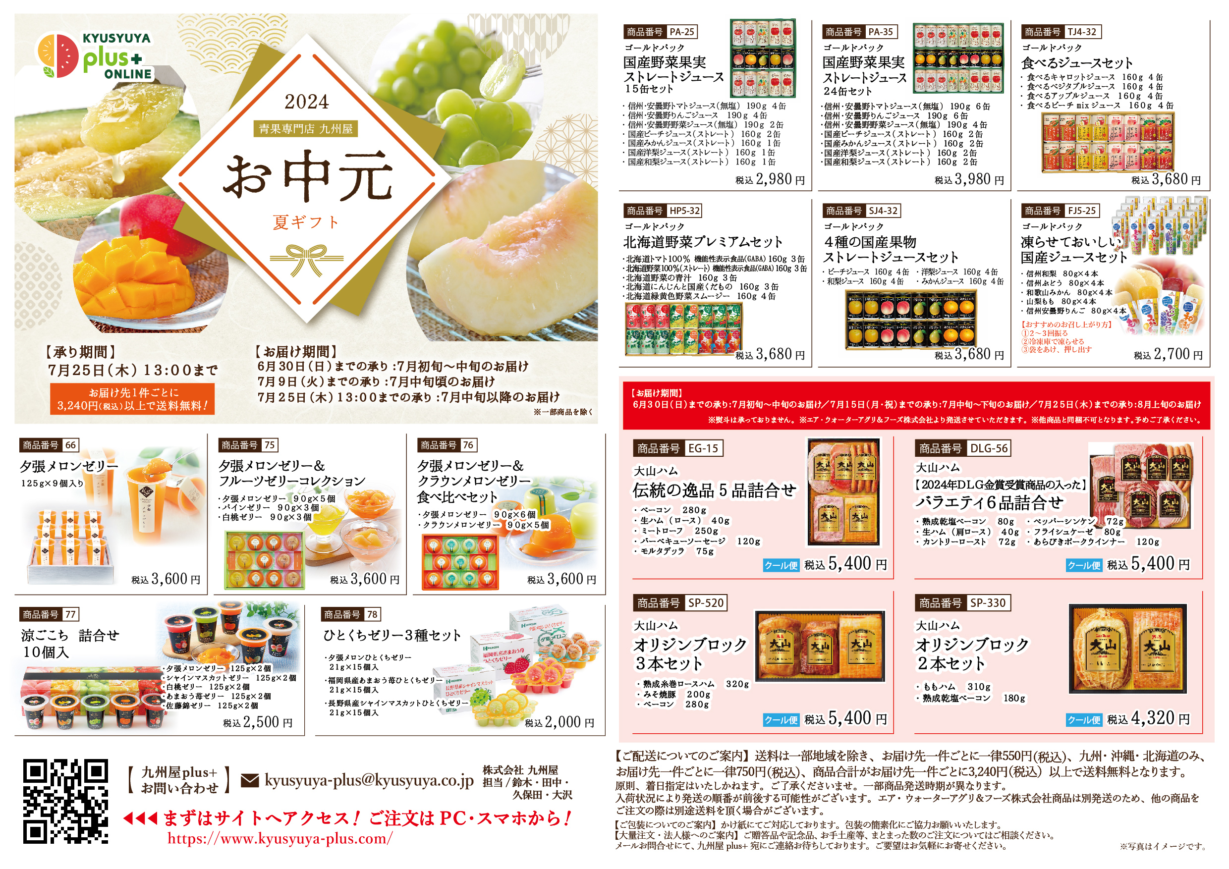 【九州屋plus+】お中元　夏ギフト　カタログ③
